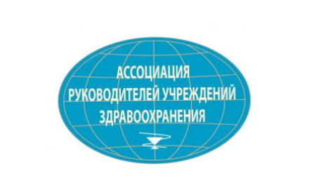 Ассоциация руководителей учреждений здравоохранения
