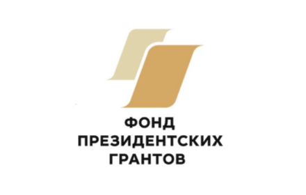 Фонд президентских грантов